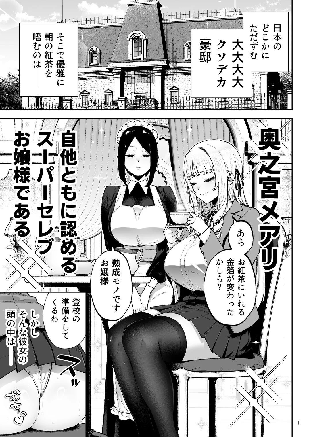 それゆけ、エロバカお嬢様！ 〜セレブの私がデカチン庶民を手籠めにするのは当然です！〜 画像1